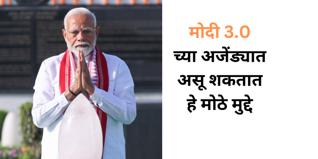 मोदी-3.0-च्या-अजेंड्यात-असू-शकतात-हे-मोठे-मुद्दे
